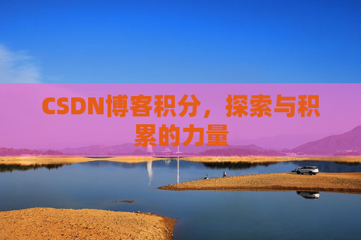 CSDN博客积分，探索与积累的力量